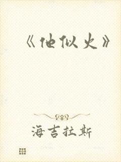 《他似火》