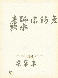 老师你的兔子好软水封面