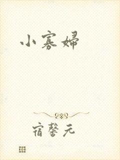 小寡妇