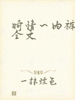畸情～内裤奇缘全文