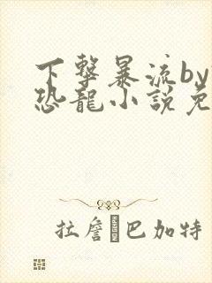 下击暴流by假恐龙小说免费阅读封面