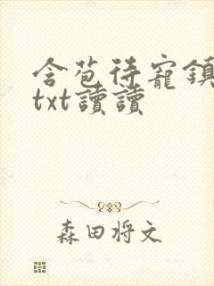 含苞待宠镇国公txt读读