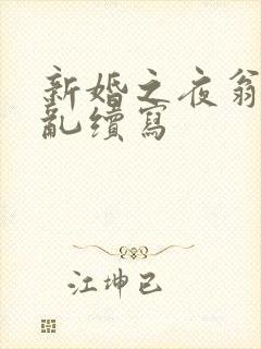 新婚之夜翁莹情乱续写