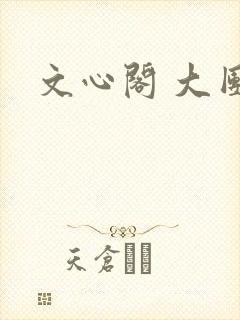文心阁 大团结