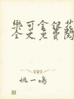 乐可金银花在线全文免费阅读笔趣阁封面