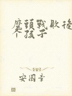 魔头战败后多了个孩子