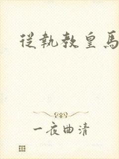 从执教皇马开始