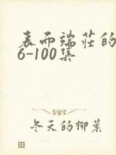表面端庄的妈妈6-100集封面