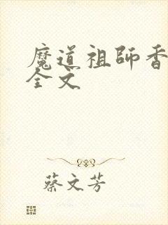 魔道祖师香炉篇全文