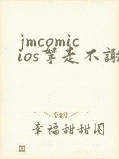 jmcomicios拿走不谢