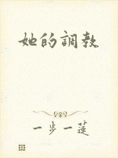 她的调教