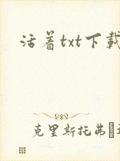 活着txt下载