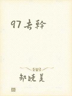 97去干