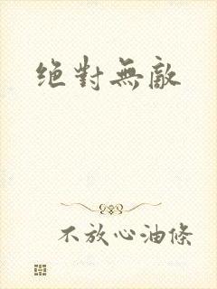 绝对无敌