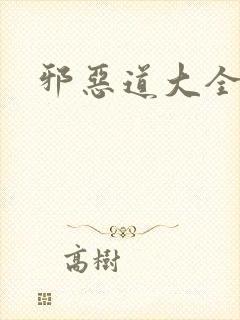 邪恶道大全集
