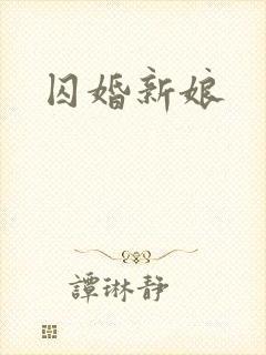 囚婚新娘封面