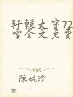 轩辕大宝720雪全文免费阅读