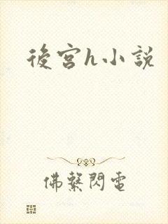 后宫h小说