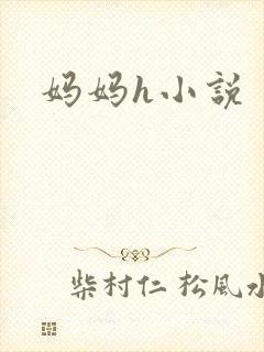妈妈h小说