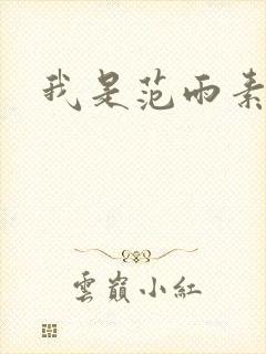 我是范雨素