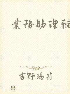业务助理雅雯