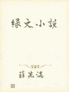 绿文小说