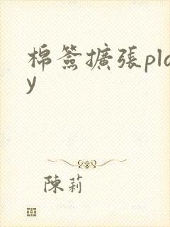 棉签扩张play