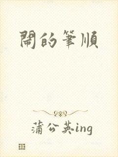 闹的笔顺封面