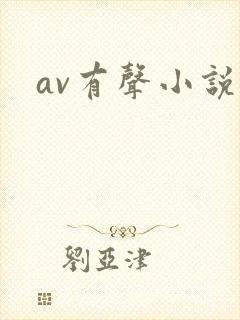 av有声小说