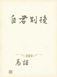 自君别后