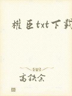 权臣txt下载