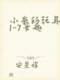小米的玩具日记1-7笔趣