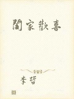 阖家欢喜