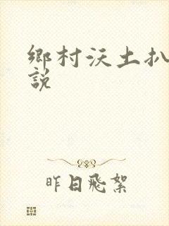 乡村沃土扒灰小说封面