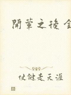 开荤之后 金粥