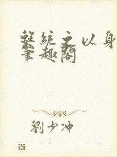 系统之以身诱之笔趣阁