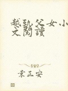 越轨父女小说全文阅读