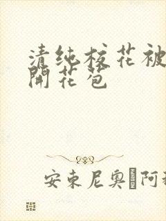 清纯校花被乞丐开花苞