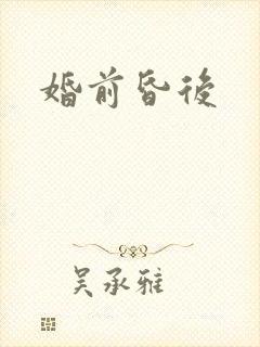 婚前昏后