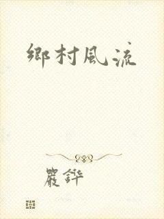 乡村风流