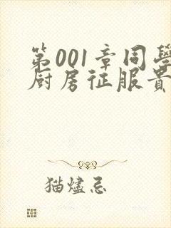 第001章同学厨房征服贵妇