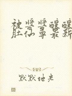 被酱酱酿酿的大肚仙尊最新章