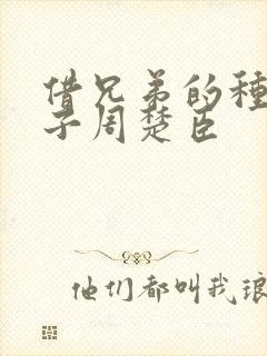 借兄弟的种生孩子周楚臣