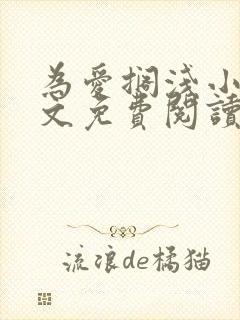 为爱搁浅小说全文免费阅读笔趣阁