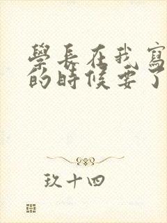 学长在我写作业的时候要了我封面