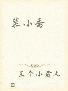 慕小乔