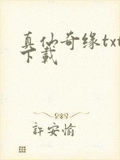 真仙奇缘txt下载