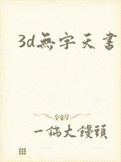 3d无字天书