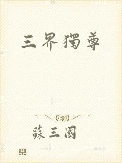 三界独尊