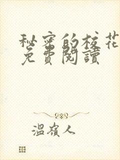 秘密的校花小说免费阅读